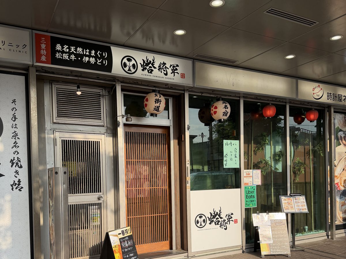 蛤将軍