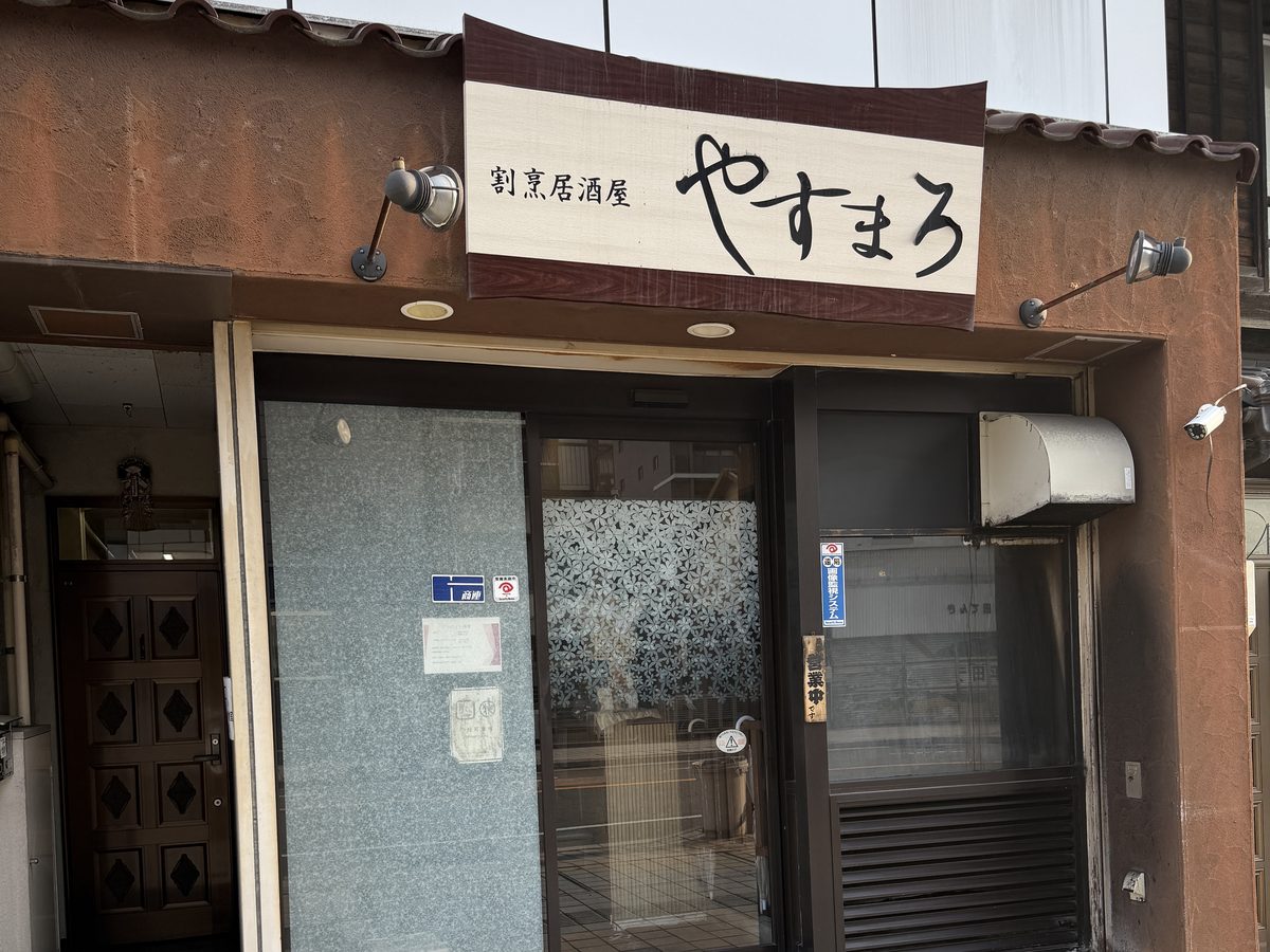 やすまろ
